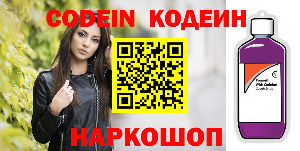 Codein напиток Lean (лин)  Вход с VPN  Фурманов 